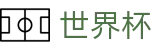 FIFA2026世界杯-世界杯独赢盘口-反波胆下注|实时水位更新